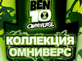 Бен 10: Коллекция Омниверс
